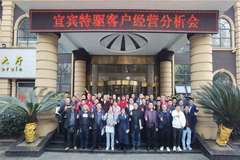 新常态 新经营 | 宜宾特驱客户经营分析会圆满举行