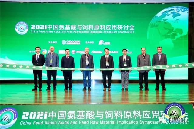 2021中国氨基酸与饲料原料应用研讨会（第十三届）在北京如期开幕