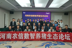 河南农信数智养猪生态论坛在郑州隆重召开，共同推动河南省养殖业发展繁荣！