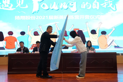 扬翔2021新英训练营！他们，真的很不一Young！