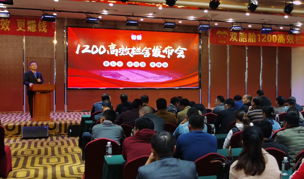 火爆！双胞胎首场育肥部1200高效栏舍发布会成功举办！