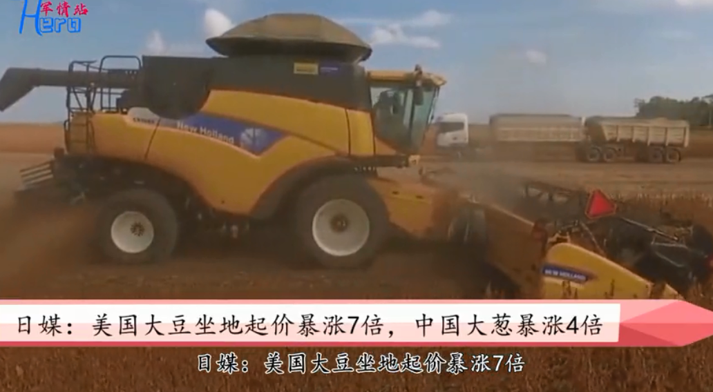 日媒：美国大豆坐地起价暴涨7倍，中国大葱暴涨4倍 