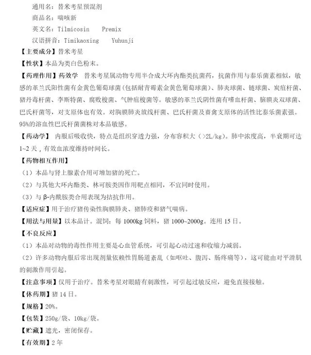 替米考星