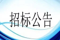 甘肃天兆猪业有限公司——5、6#洗车烘干房和一级洗消中心全自动洗车及烘干设备招标公告