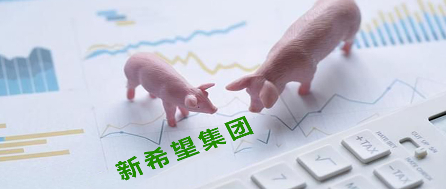 新希望一季度养猪数据解读：出栏量​没有惊喜，也没有惊吓