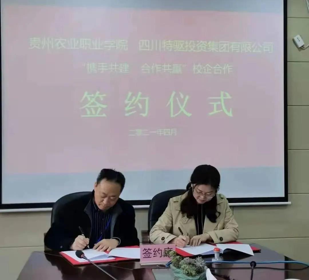 四川特驱投资集团与贵州农业职业学院签订校企合作战略协议