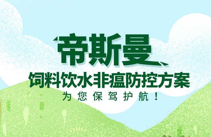 “病从口入”，抓好饲料饮水安全，饲料饮水非瘟防控方案，避坑必看！