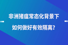 非洲猪瘟常态化背景下，如何做好有效隔离？这8个方面不可忽视