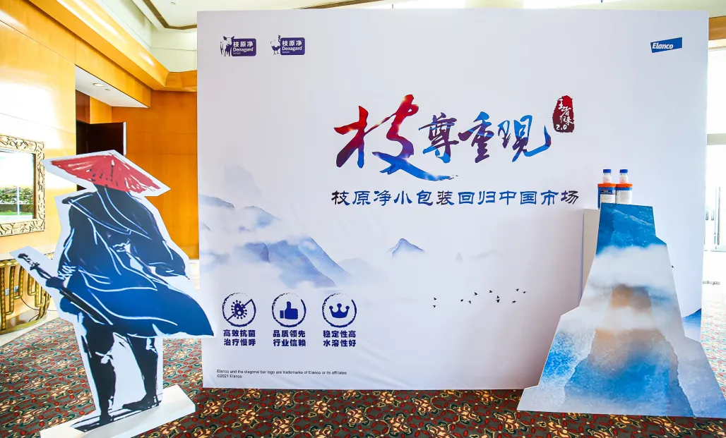 Elanco礼蓝动保举办枝原净®小包装上市仪式
