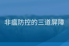 猪群的屏障管理对于非瘟的防控十分重要！专家总结了这三点