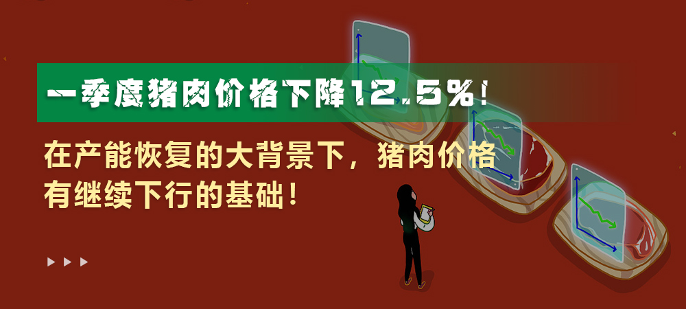 一季度，猪肉价格下降12.5%！在产能恢复的大背景下，猪肉价格有继续下行的基础！