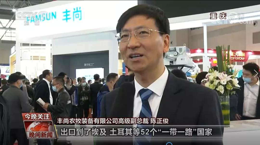 CCTV-1央视新闻重点关注丰尚公司亮相2021中国饲料工业展览会！