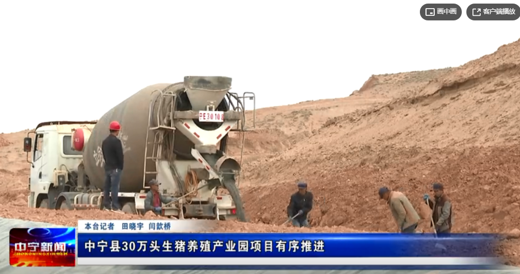 宁夏中宁县：30万头生猪养殖产业园项目有序推进 