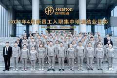 恭祝！四川恒通2021年第二期新员工入职培训圆满结束！
