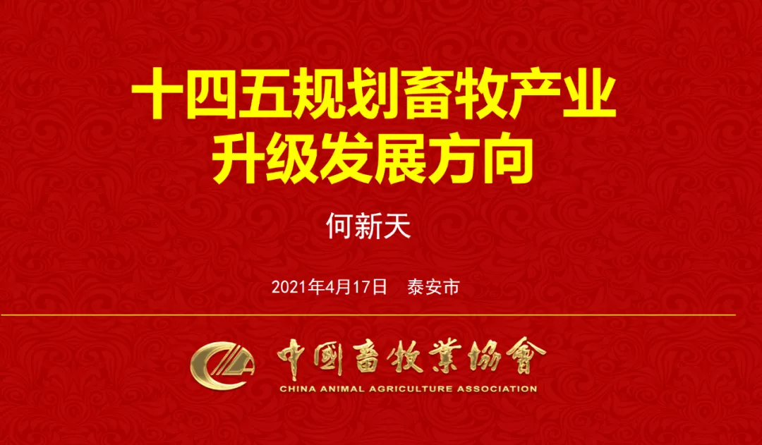 《中国十四五规划畜牧产业升级发展方向》：中国畜牧协会何新天秘书长在首届农牧峰会上的发言