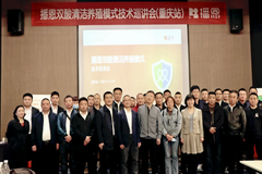 播恩集团2021年双酸清洁养殖模式技术巡讲会（重庆站）胜利召开