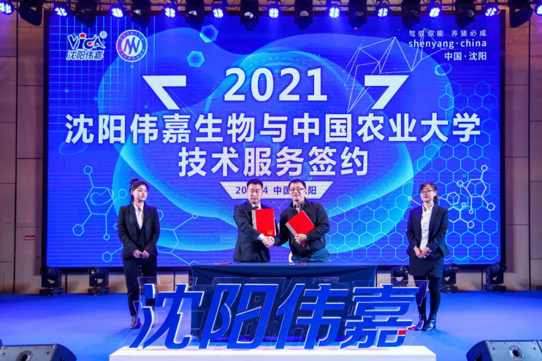 沈阳伟嘉生物与中国农业大学技术服务签约