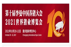 李曼中国养猪大会吉祥物征集公告！