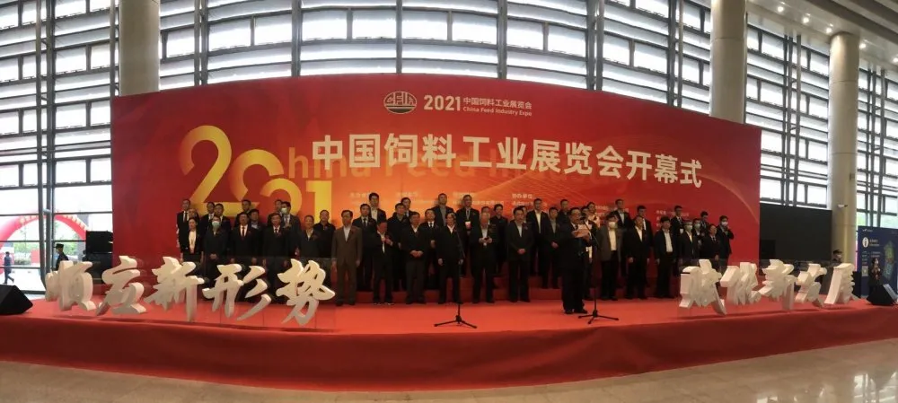 2021中国饲料工业展览会完美落幕