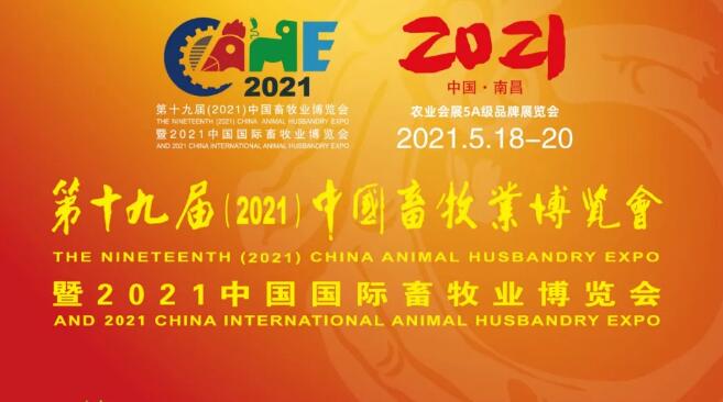 第十九届（2021）中国畜牧业博览会暨2021中国国际畜牧业博览会同期会议、活动精彩纷呈！