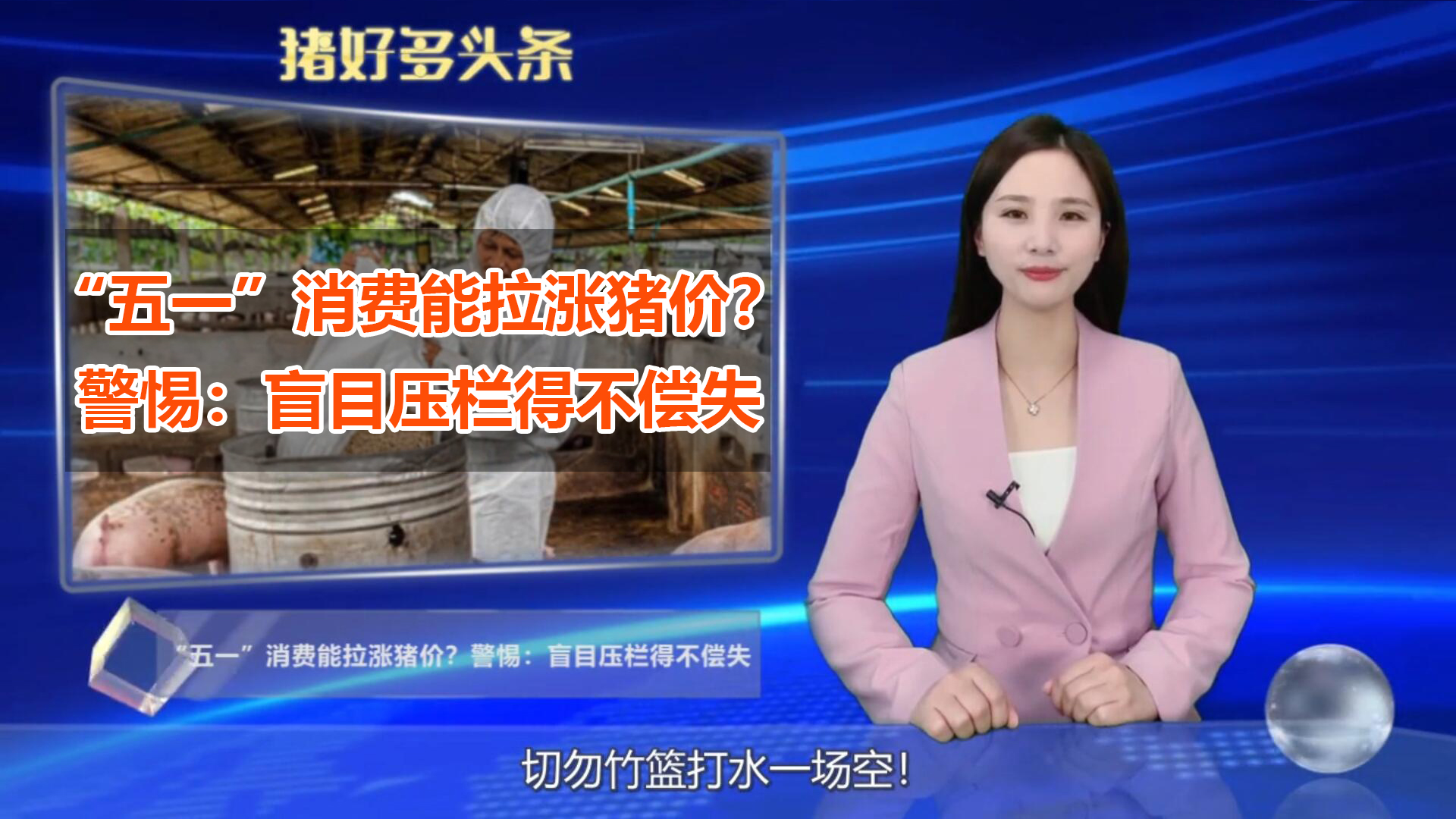 “五一”消费能拉涨猪价？警惕：屠企拒收肥猪，盲目压栏得不偿失