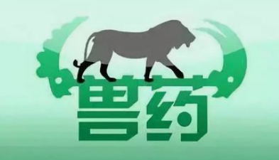 兽药