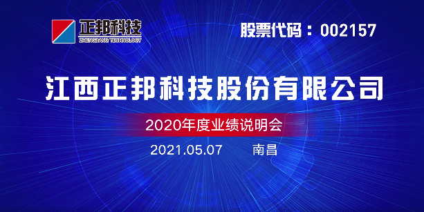 正邦科技召开2020年度业绩说明会——全年累计生猪销售956万头，首次跃居行业第二