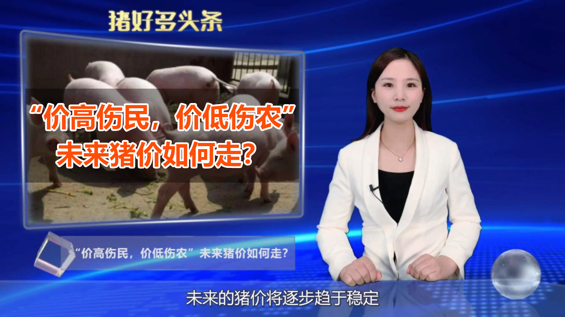 “价高伤民，价低伤农”未来猪价如何走？这两个信号非常重要！