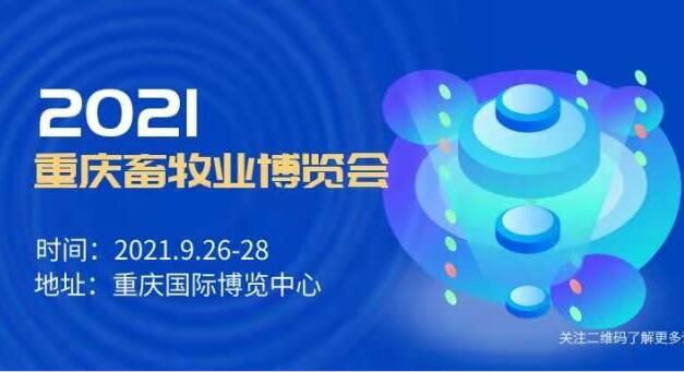 2021中国（重庆）畜牧业博览会！