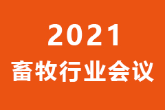 诚邀您参加！第十九届（2021）中国畜牧业博览会展商答谢及创新大赛颁奖盛典