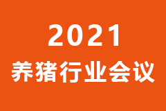 第七届全球猪业论坛暨第十八届（2021）中国猪业发展大会会议日程