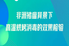 赵宝凯 唐晓峰：非洲猪瘟背景下高温烘烤消毒的效果检验