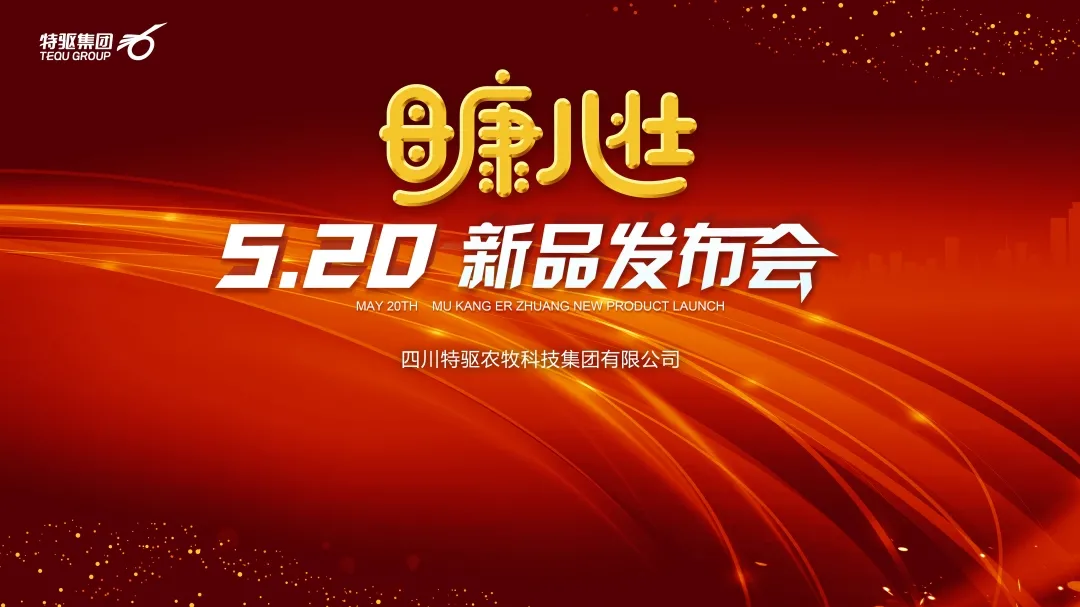 520特驱新品即将发布——养猪提效益，才是真“爱”你