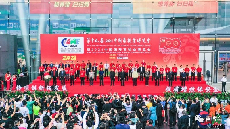 第十九届（2021）中国畜牧业博览会暨2021中国国际畜牧业博览会于南昌隆重开幕