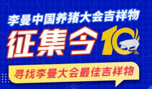 10万元悬赏！李曼大会吉祥物征集活动正在火热进行中！