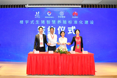 四方战略签约，推进楼宇式生猪智慧养殖标准化建设