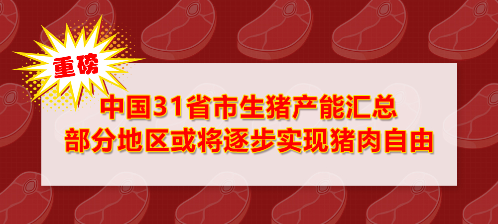 重磅！中国31省市生猪产能汇总部分地区或将逐步实现猪肉自由