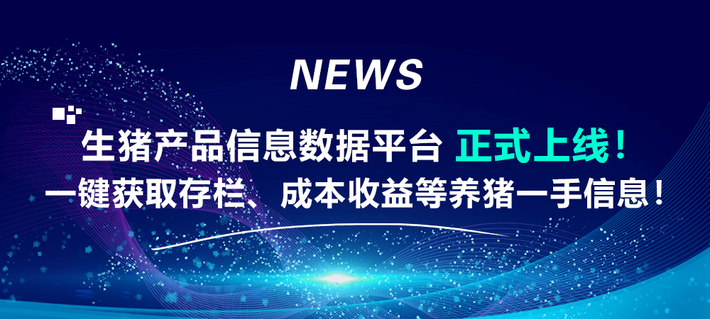 生猪产品信息数据平台正式上线！一键获取存栏、成本收益等养猪一手信息！