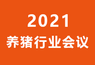 本元论坛——第八届母仔猪大会暨“中国好饲料•第9季”颁奖典礼（第一轮通知）