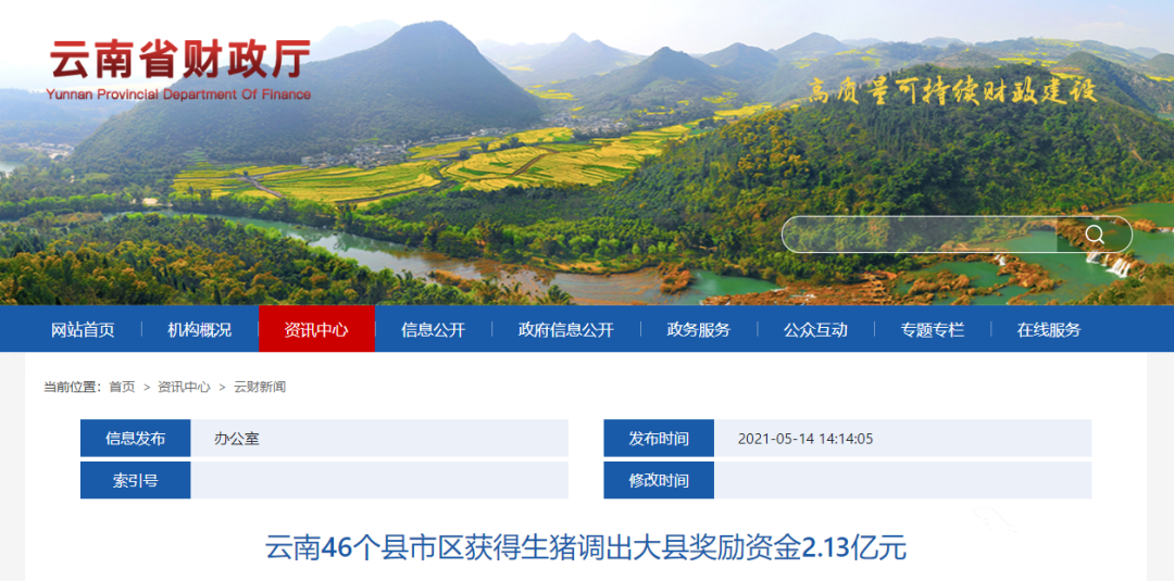 重磅！云南：财政厅下达2021年中央生猪调出大县奖励资金2.13亿元！