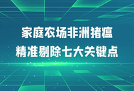 刘朋昌：家庭农场非洲猪瘟精准剔除七大关键点，供大家参考！