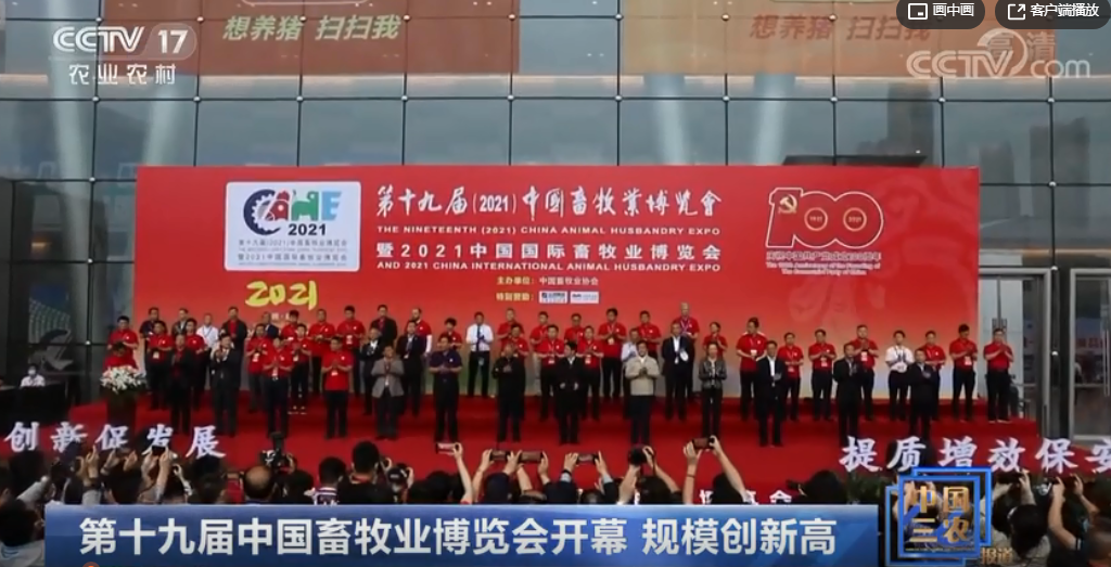 中国三农报道：第十九届中国畜牧业博览会开幕规模创新高 