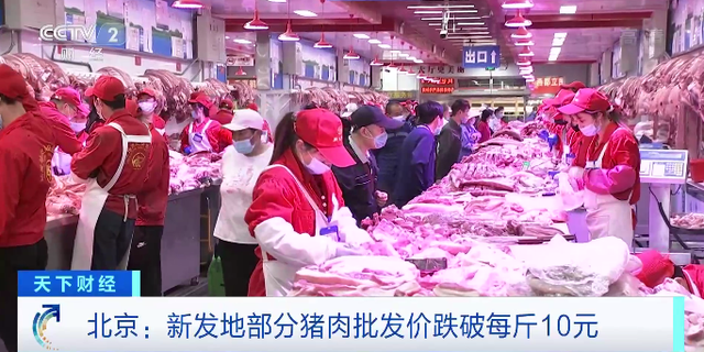 猪价连降18周！北京有猪肉批发价跌破每斤10元，