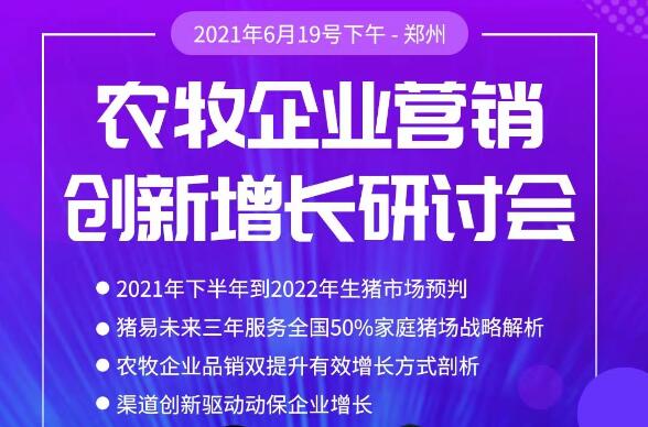 2021农牧企业营销创新增长研讨会，备战2022低谷！