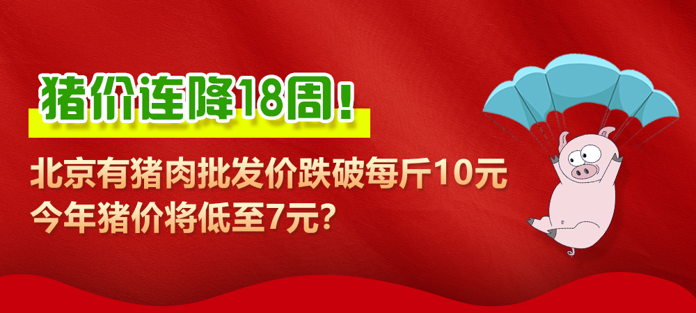 猪价连降18周！北京有猪肉批发价跌破每斤10元，今年猪价将低至7元？