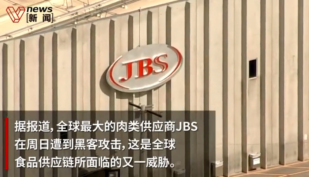 全球最大肉类供应商JBS遭黑客攻击，大宗商品业务已被“盯上”？ 
