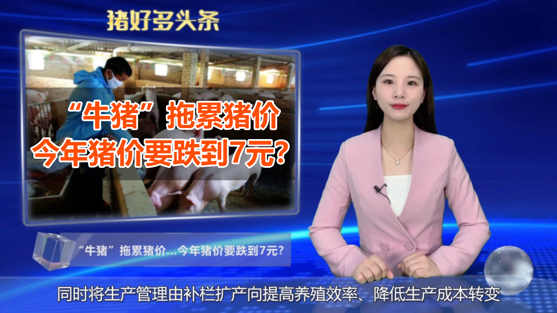 “牛猪”拖累猪价！全国生猪存栏超4.16亿头，猪价要跌到7元？