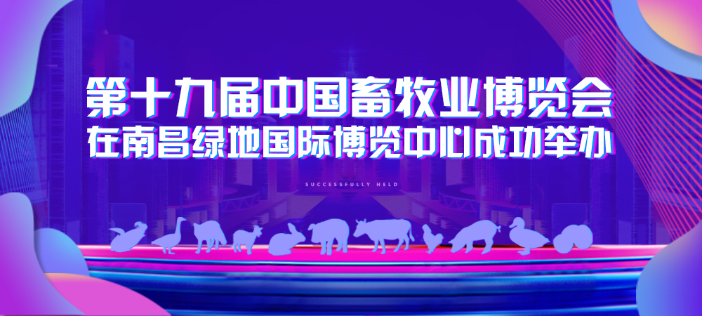 第十九届中国畜牧业博览会