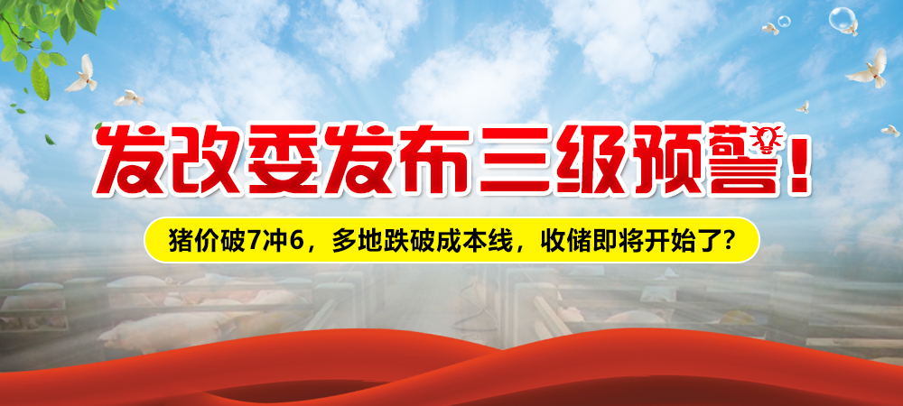 发改委发布三级预警！猪价破7冲6，多地跌破成本线，收储即将开始了？