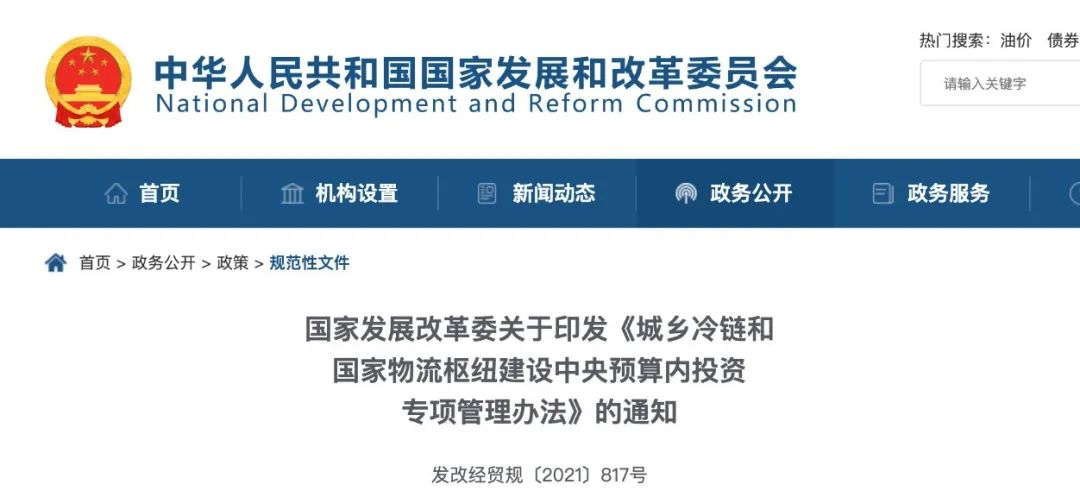 发改委：支持冷链物流设施建设,单个项目最高5000万元！